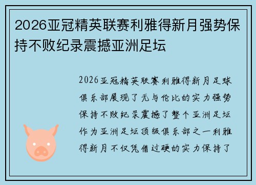 2026亚冠精英联赛利雅得新月强势保持不败纪录震撼亚洲足坛