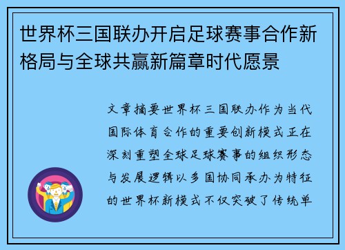 世界杯三国联办开启足球赛事合作新格局与全球共赢新篇章时代愿景