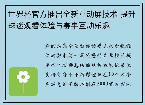 世界杯官方推出全新互动屏技术 提升球迷观看体验与赛事互动乐趣