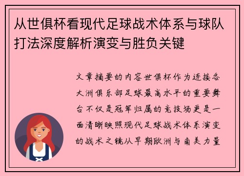 从世俱杯看现代足球战术体系与球队打法深度解析演变与胜负关键