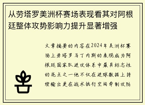 从劳塔罗美洲杯赛场表现看其对阿根廷整体攻势影响力提升显著增强