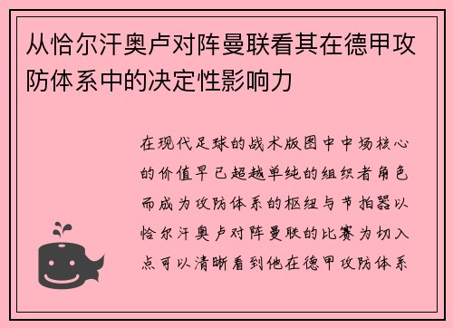 从恰尔汗奥卢对阵曼联看其在德甲攻防体系中的决定性影响力
