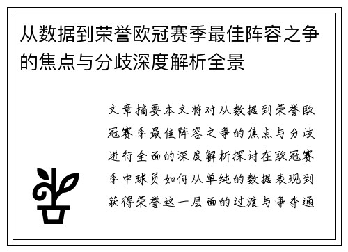 从数据到荣誉欧冠赛季最佳阵容之争的焦点与分歧深度解析全景