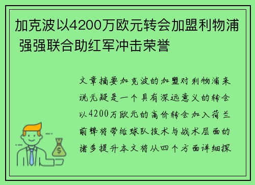 加克波以4200万欧元转会加盟利物浦 强强联合助红军冲击荣誉