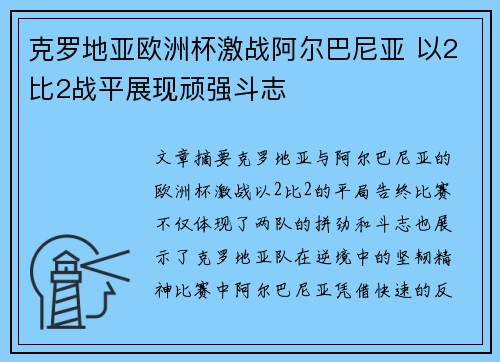 克罗地亚欧洲杯激战阿尔巴尼亚 以2比2战平展现顽强斗志