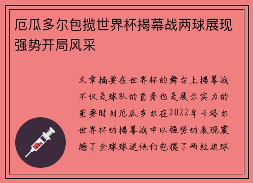 厄瓜多尔包揽世界杯揭幕战两球展现强势开局风采