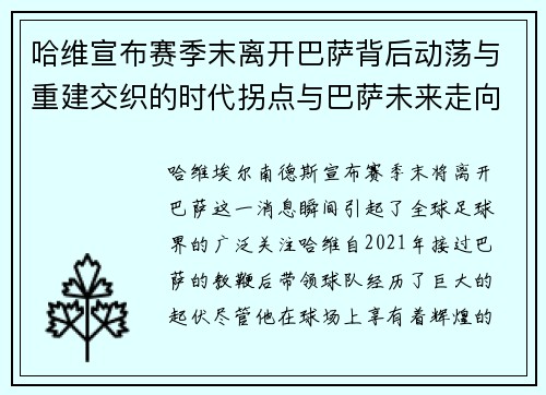 哈维宣布赛季末离开巴萨背后动荡与重建交织的时代拐点与巴萨未来走向