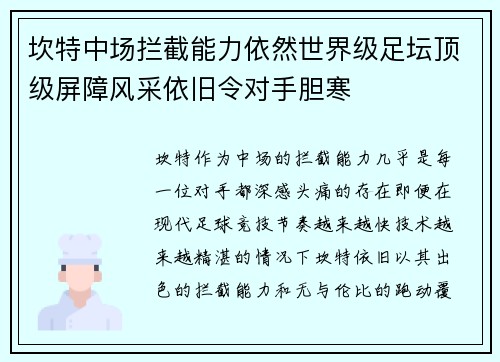 坎特中场拦截能力依然世界级足坛顶级屏障风采依旧令对手胆寒 坎特中场拦截能力依然世界级足坛顶级屏障风采依旧令对手胆寒