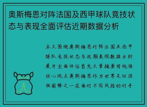 奥斯梅恩对阵法国及西甲球队竞技状态与表现全面评估近期数据分析 奥斯梅恩对阵法国及西甲球队竞技状态与表现全面评估近期数据分析