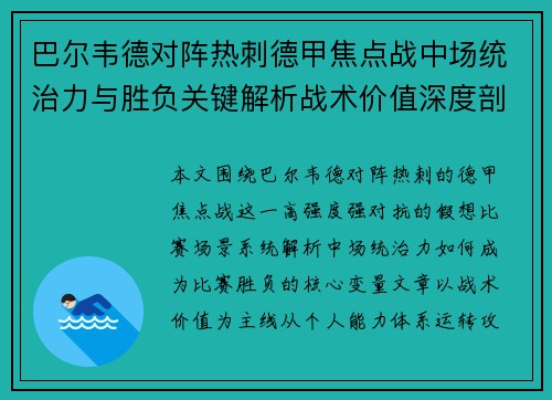 巴尔韦德对阵热刺德甲焦点战中场统治力与胜负关键解析战术价值深度剖析