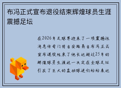 布冯正式宣布退役结束辉煌球员生涯震撼足坛 布冯正式宣布退役结束辉煌球员生涯震撼足坛