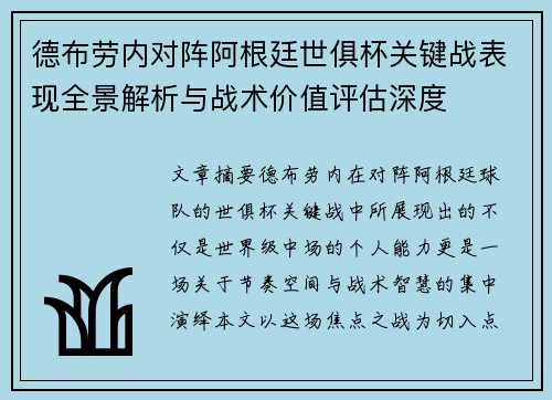 德布劳内对阵阿根廷世俱杯关键战表现全景解析与战术价值评估深度