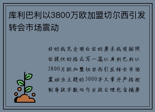 库利巴利以3800万欧加盟切尔西引发转会市场震动