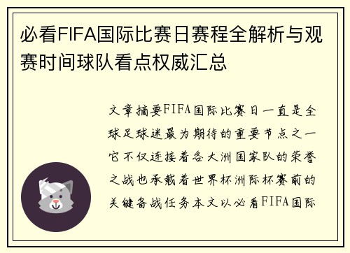 必看FIFA国际比赛日赛程全解析与观赛时间球队看点权威汇总 必看FIFA国际比赛日赛程全解析与观赛时间球队看点权威汇总
