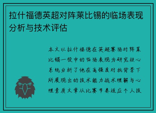 拉什福德英超对阵莱比锡的临场表现分析与技术评估