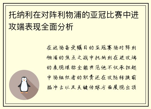 托纳利在对阵利物浦的亚冠比赛中进攻端表现全面分析 托纳利在对阵利物浦的亚冠比赛中进攻端表现全面分析
