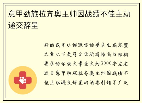 意甲劲旅拉齐奥主帅因战绩不佳主动递交辞呈