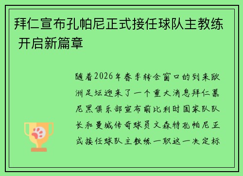 拜仁宣布孔帕尼正式接任球队主教练 开启新篇章 拜仁宣布孔帕尼正式接任球队主教练 开启新篇章