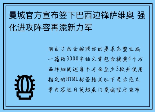 曼城官方宣布签下巴西边锋萨维奥 强化进攻阵容再添新力军