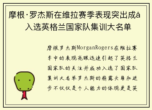 摩根·罗杰斯在维拉赛季表现突出成功入选英格兰国家队集训大名单