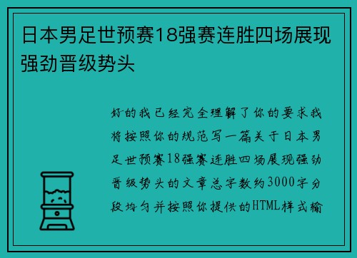 日本男足世预赛18强赛连胜四场展现强劲晋级势头