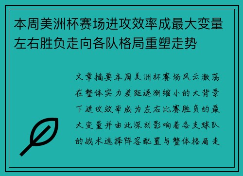本周美洲杯赛场进攻效率成最大变量左右胜负走向各队格局重塑走势