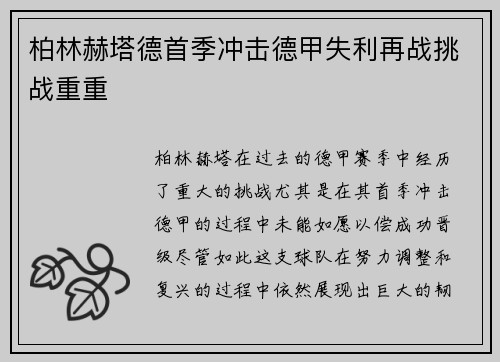 柏林赫塔德首季冲击德甲失利再战挑战重重