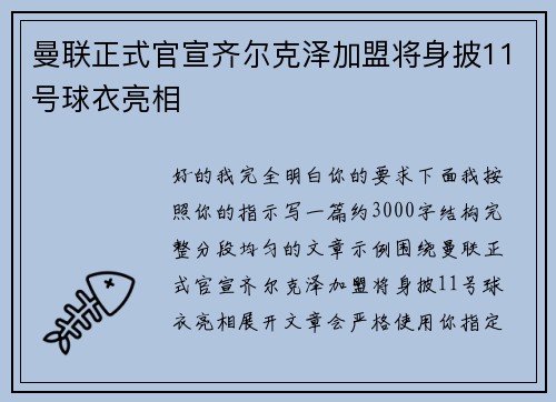 曼联正式官宣齐尔克泽加盟将身披11号球衣亮相