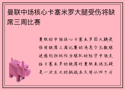 曼联中场核心卡塞米罗大腿受伤将缺席三周比赛