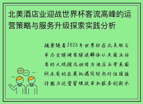 北美酒店业迎战世界杯客流高峰的运营策略与服务升级探索实践分析
