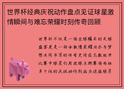 世界杯经典庆祝动作盘点见证球星激情瞬间与难忘荣耀时刻传奇回顾 世界杯经典庆祝动作盘点见证球星激情瞬间与难忘荣耀时刻传奇回顾