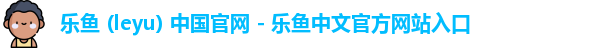 leyu机构
